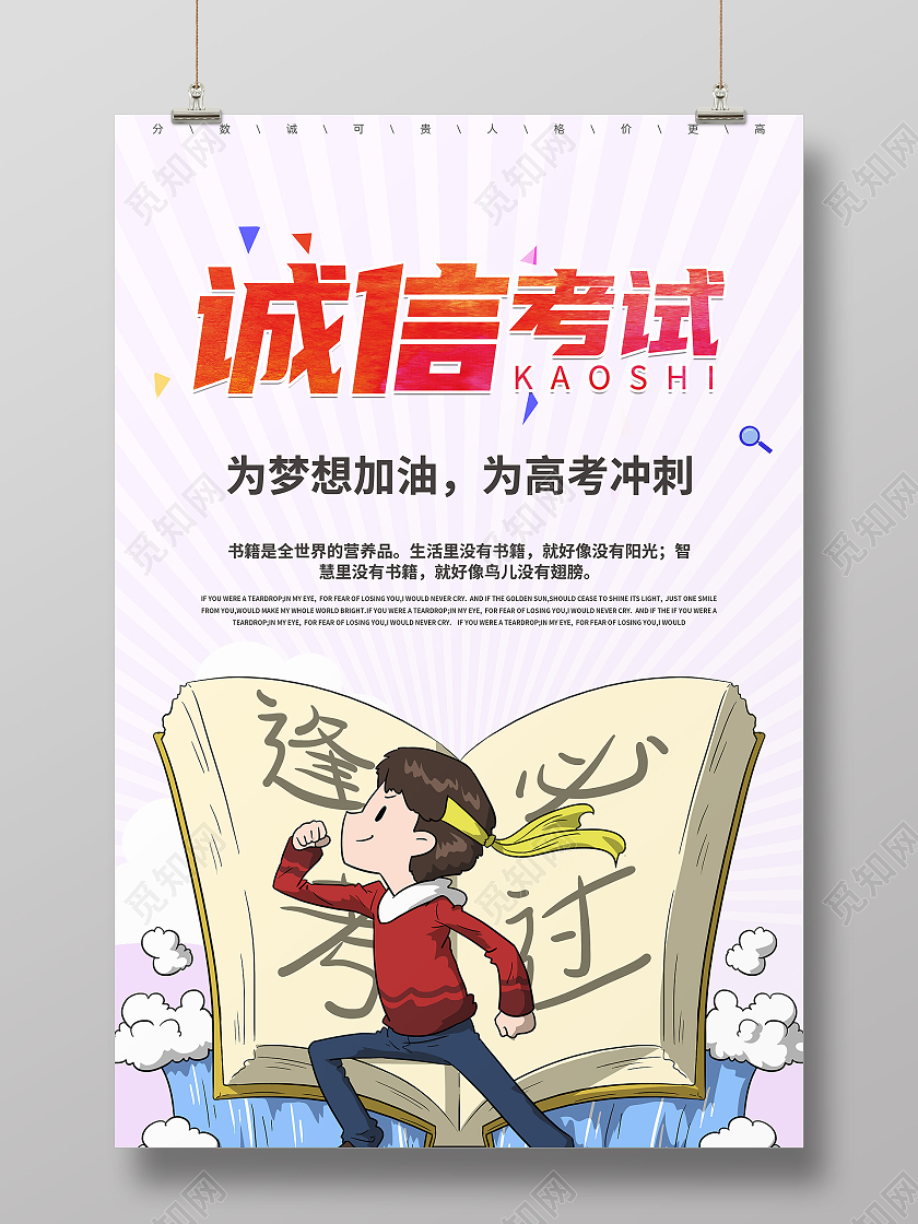红色卡通诚信考试为高考冲刺海报