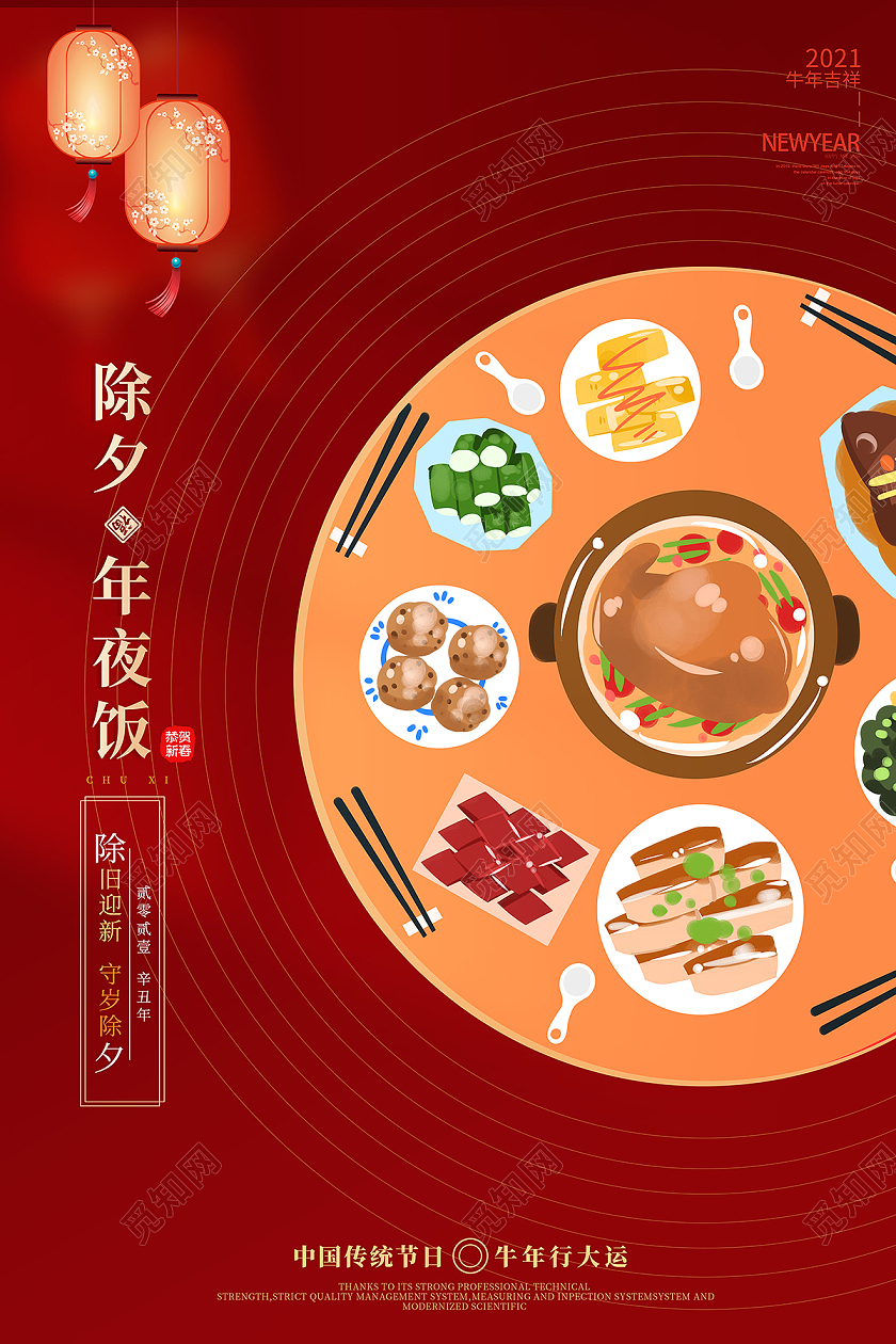 2021除夕年夜饭海报2021除夕海报