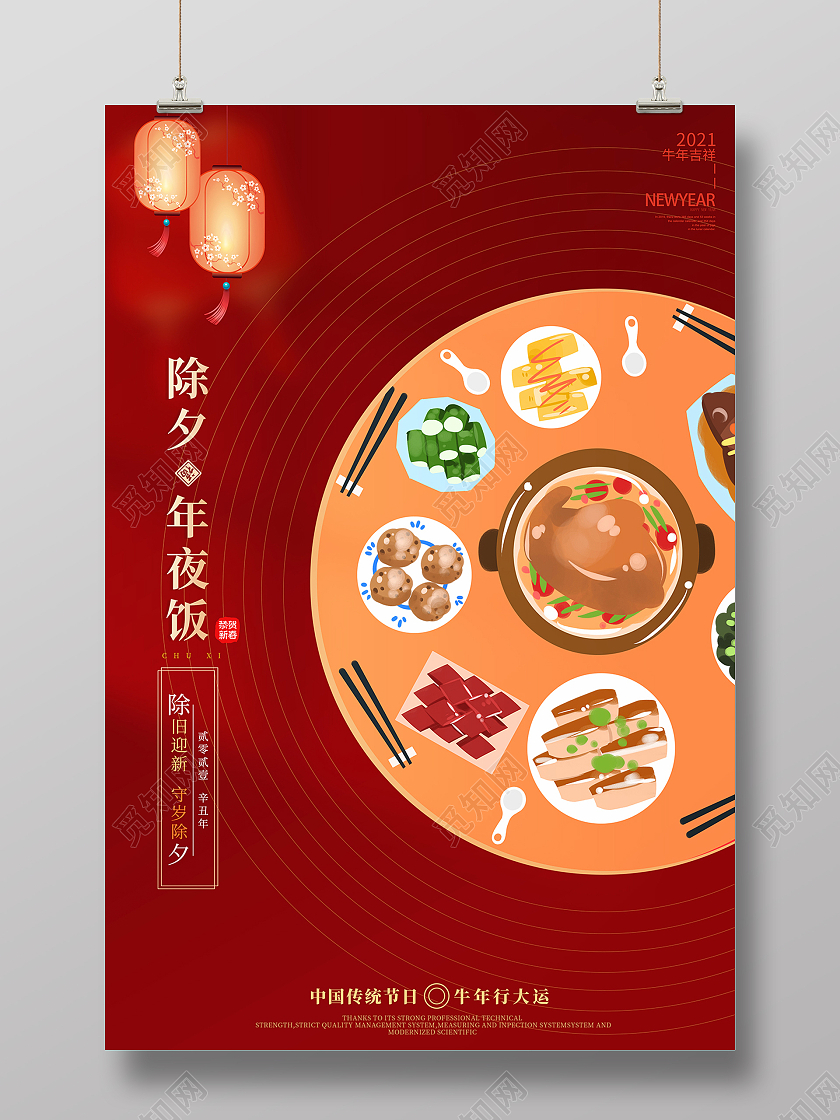 2021除夕年夜饭海报2021除夕海报