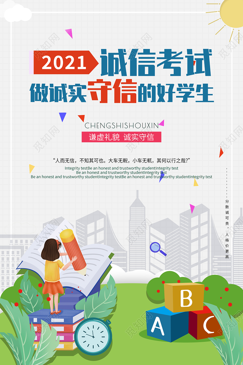 绿色卡通诚信考试做城市守信的好学生海报
