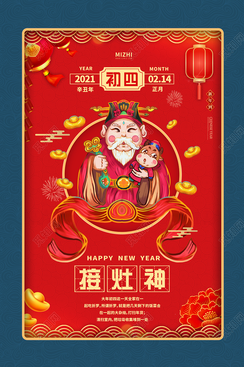 蓝红插画2021牛年初七接灶神初四春节习俗宣传海报