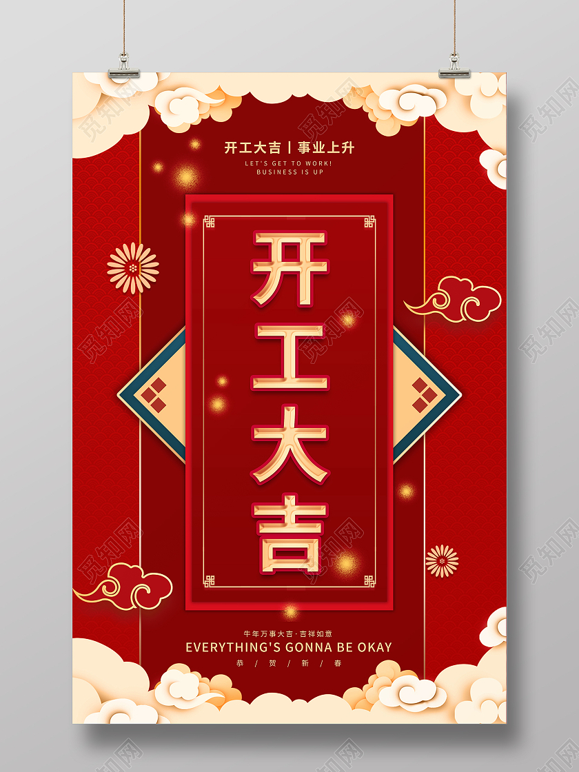 中国风红色浮云金色开工大吉艺术字新年海报开门大吉