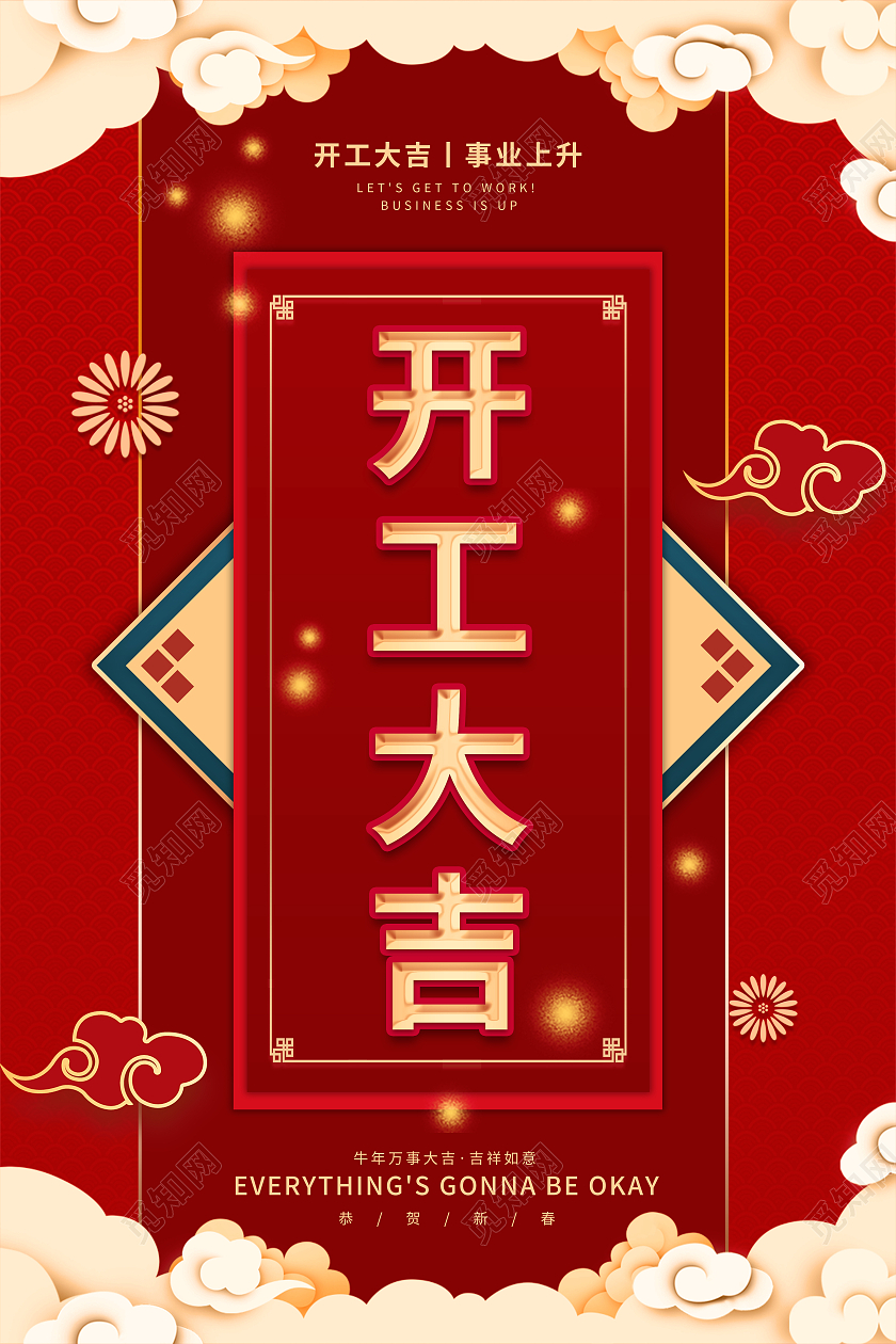 中国风红色浮云金色开工大吉艺术字新年海报开门大吉