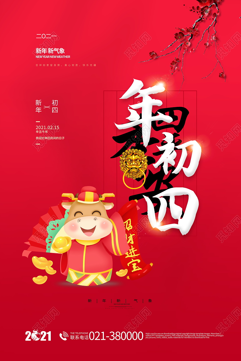 2021年红色牛年四季平安年初四海报春节习俗系列图至初八系列图3