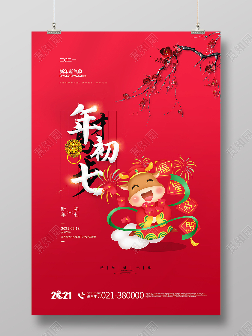 2021年红色牛年才高七步年初七海报春节习俗系列图至初八系列图4