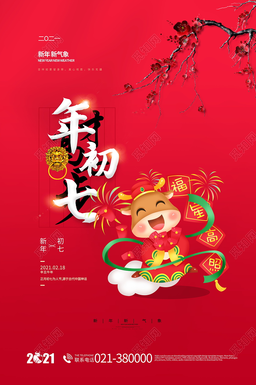 2021年红色牛年才高七步年初七海报春节习俗系列图至初八系列图4