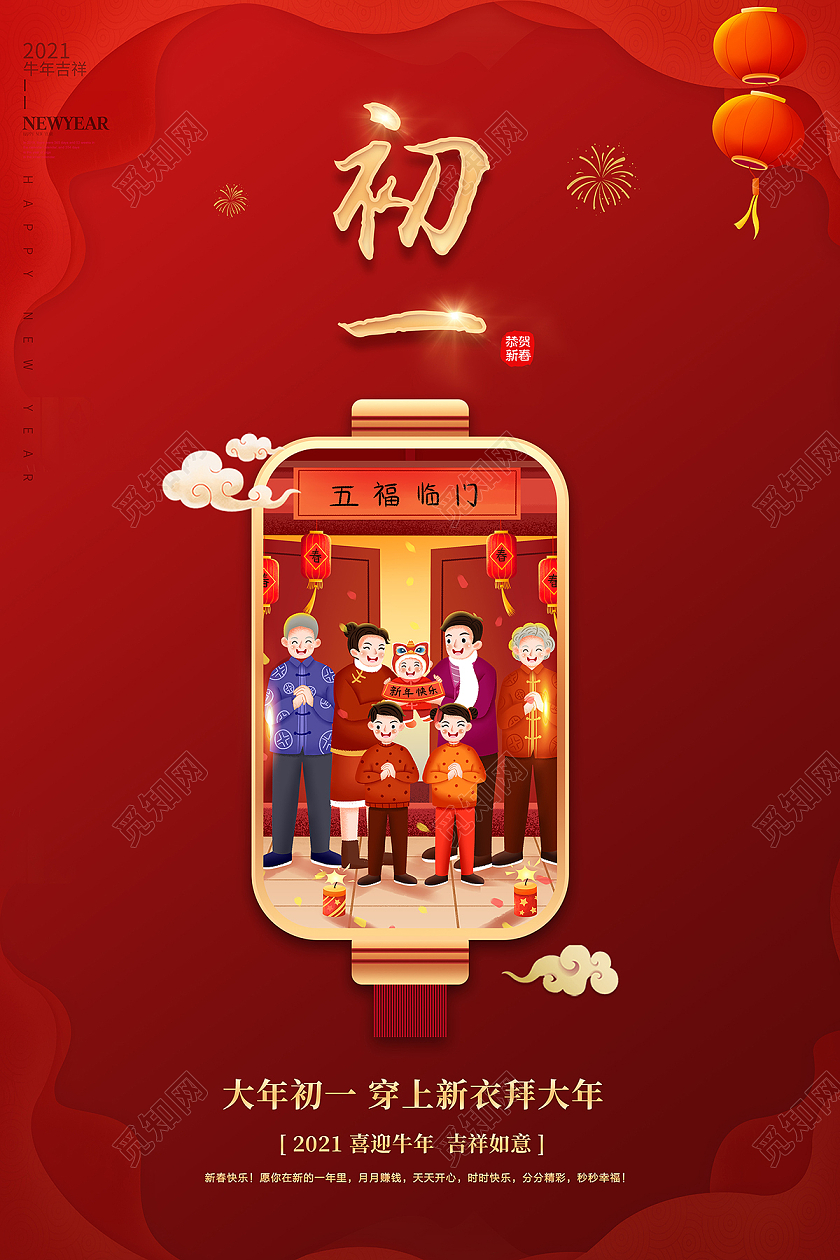 2021大年初一海报设计