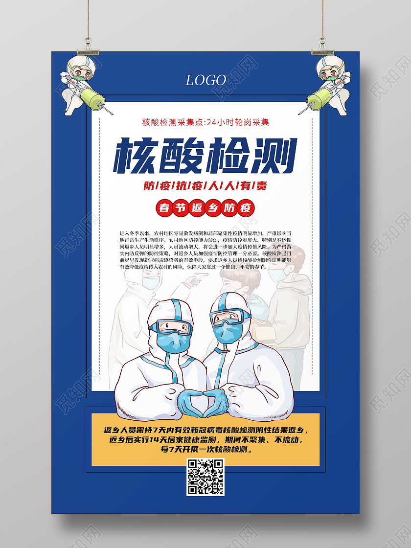 蓝色简约插画风核酸检测海报