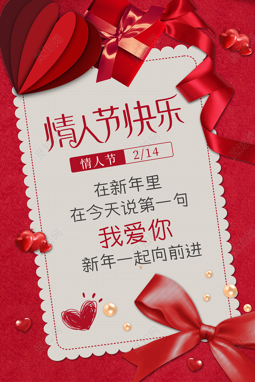 红色喜庆情人节快乐我爱你宣传海报