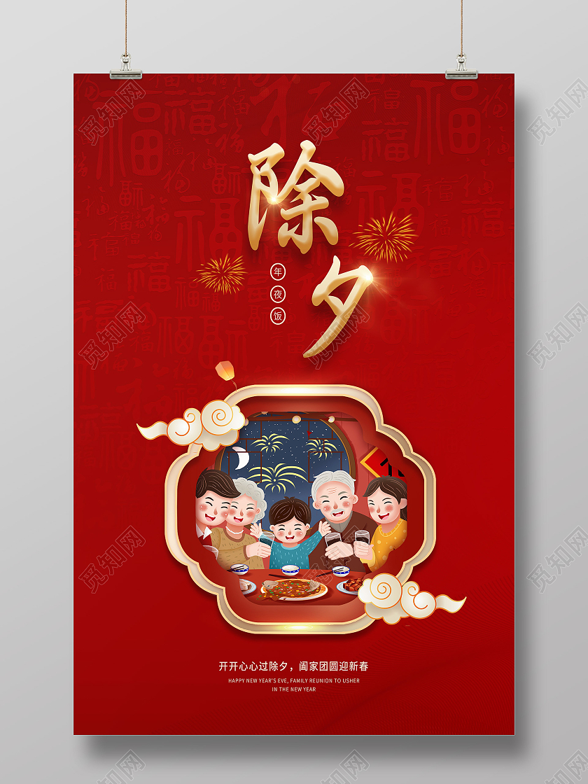 红色喜庆除夕年夜饭海报除夕节日