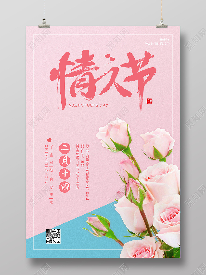粉红色简约风情人节海报