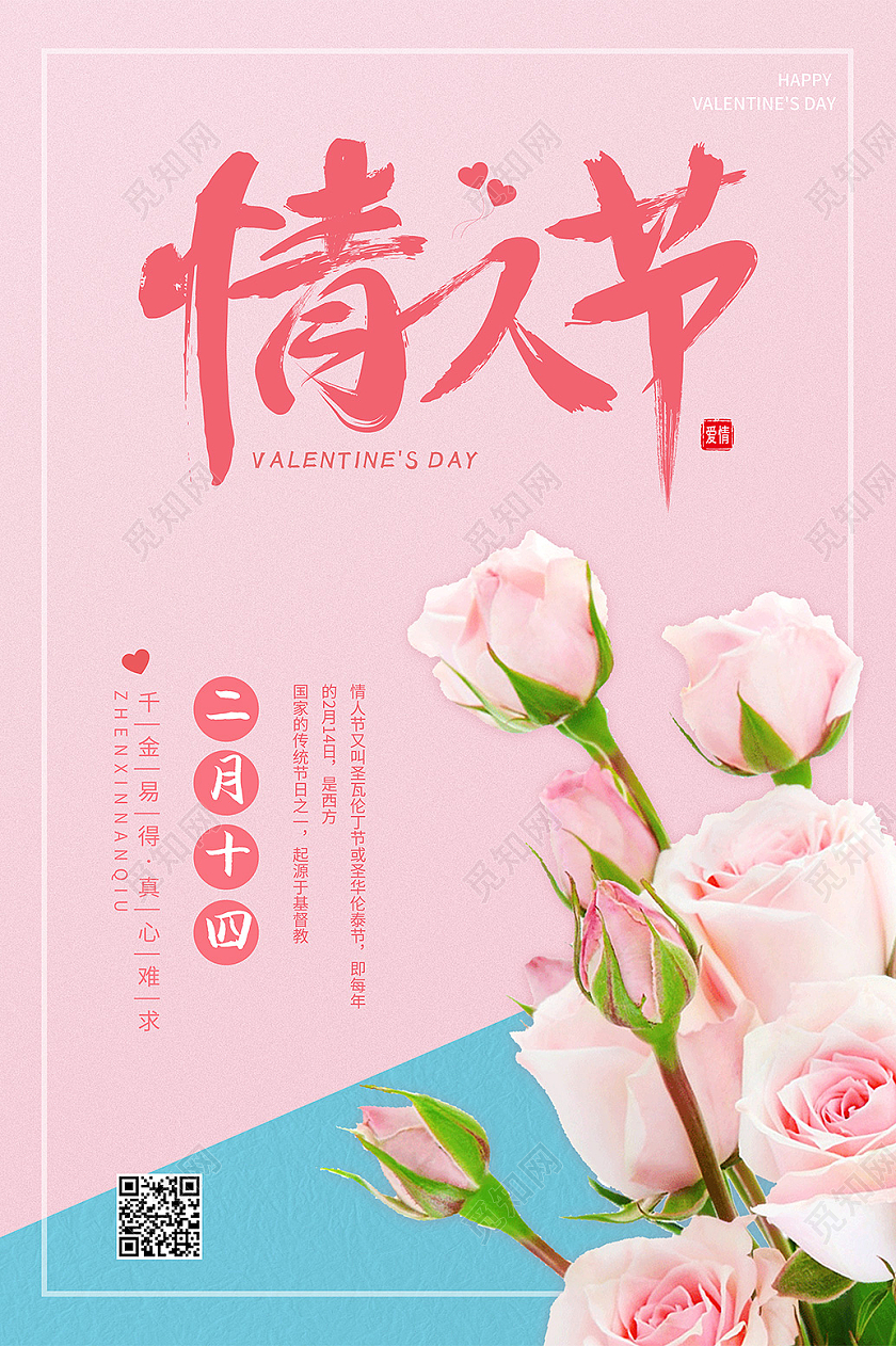 粉红色简约风情人节海报