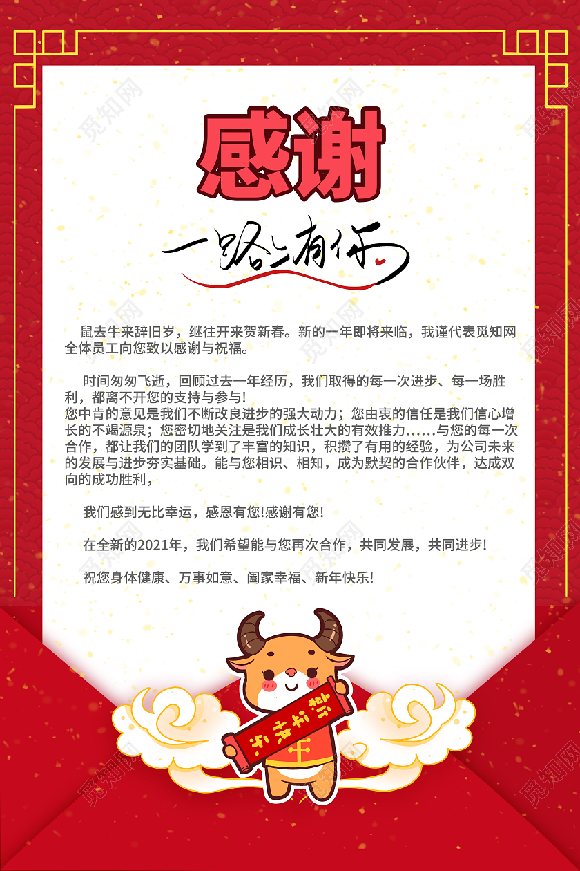 红色卡通新年感谢信感谢有你一路相伴2021春节牛年新年感谢信