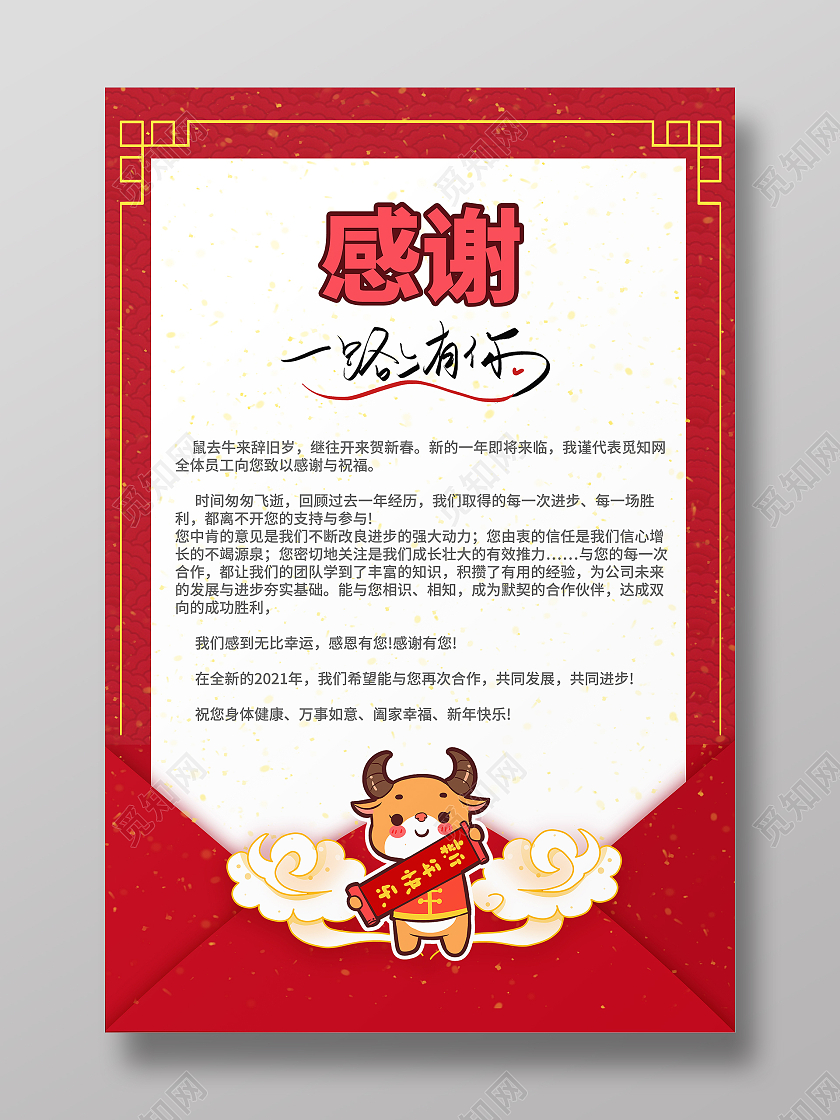 红色卡通新年感谢信感谢有你一路相伴2021春节牛年新年感谢信