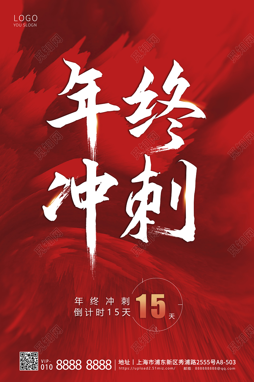 红色简约背景年底冲刺海报年终冲倒计时年终冲刺