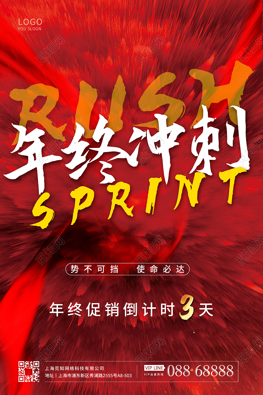 年底冲刺红底炫酷力量年终冲倒计时海报年终冲刺