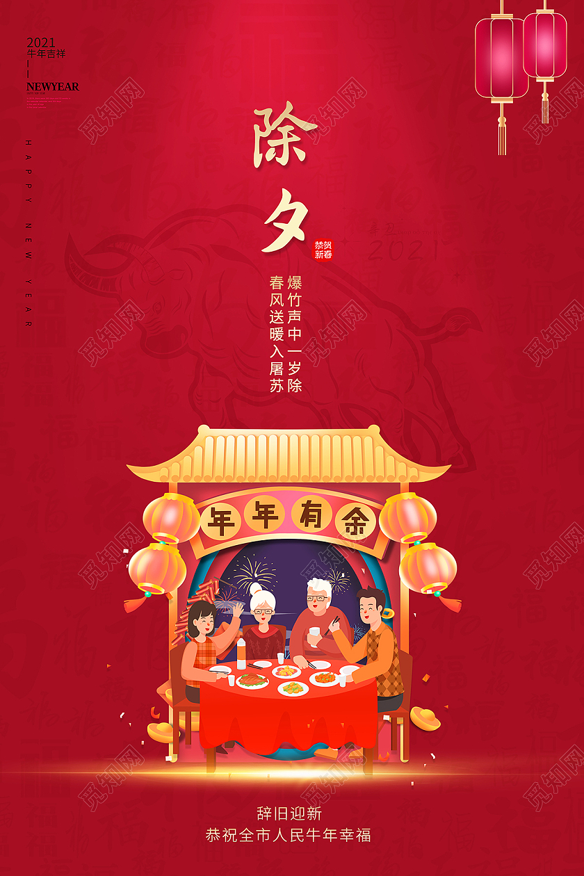 2021春节海报2021除夕海报