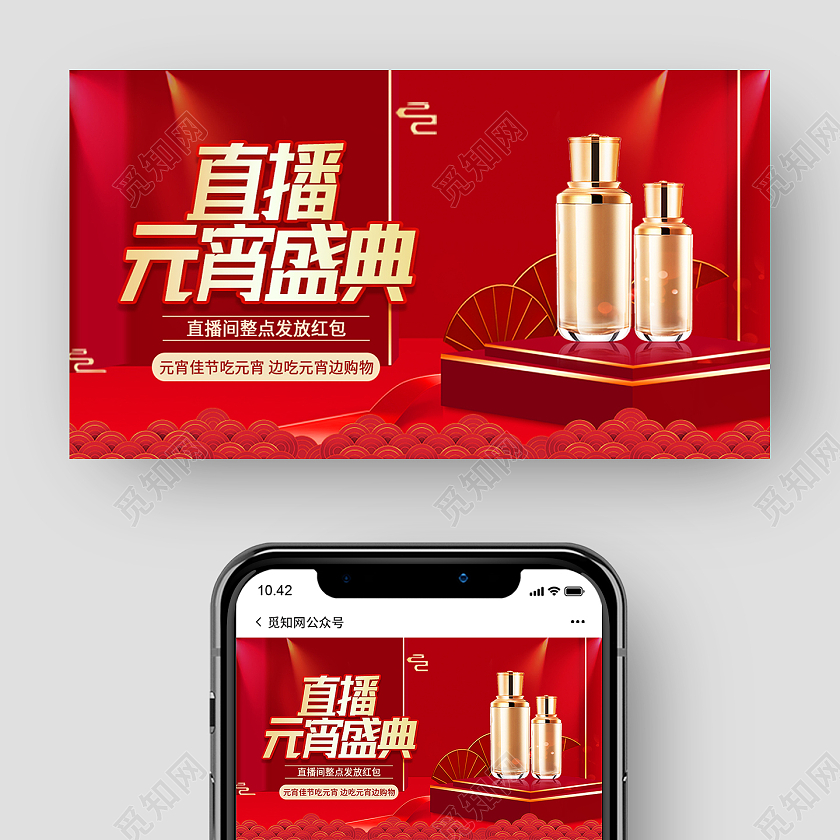 红色简约直播元宵盛宴元宵节公众号封面