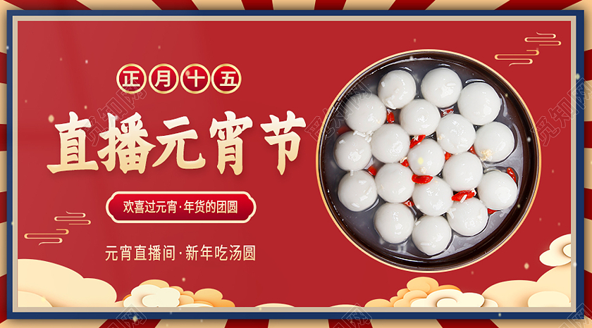 红色简约直播元宵节元宵节公众号封面