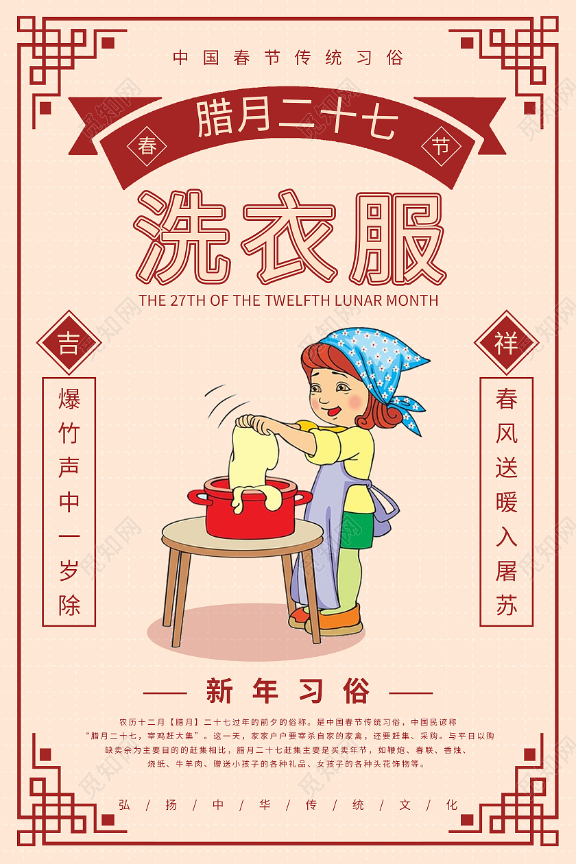 复古中国风春节习俗年俗腊月二十七洗衣服海报