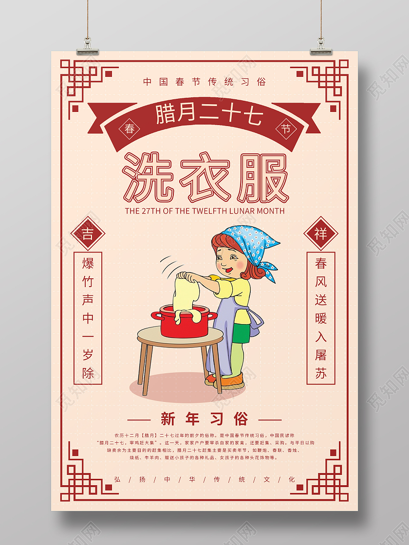 复古中国风春节习俗年俗腊月二十七洗衣服海报