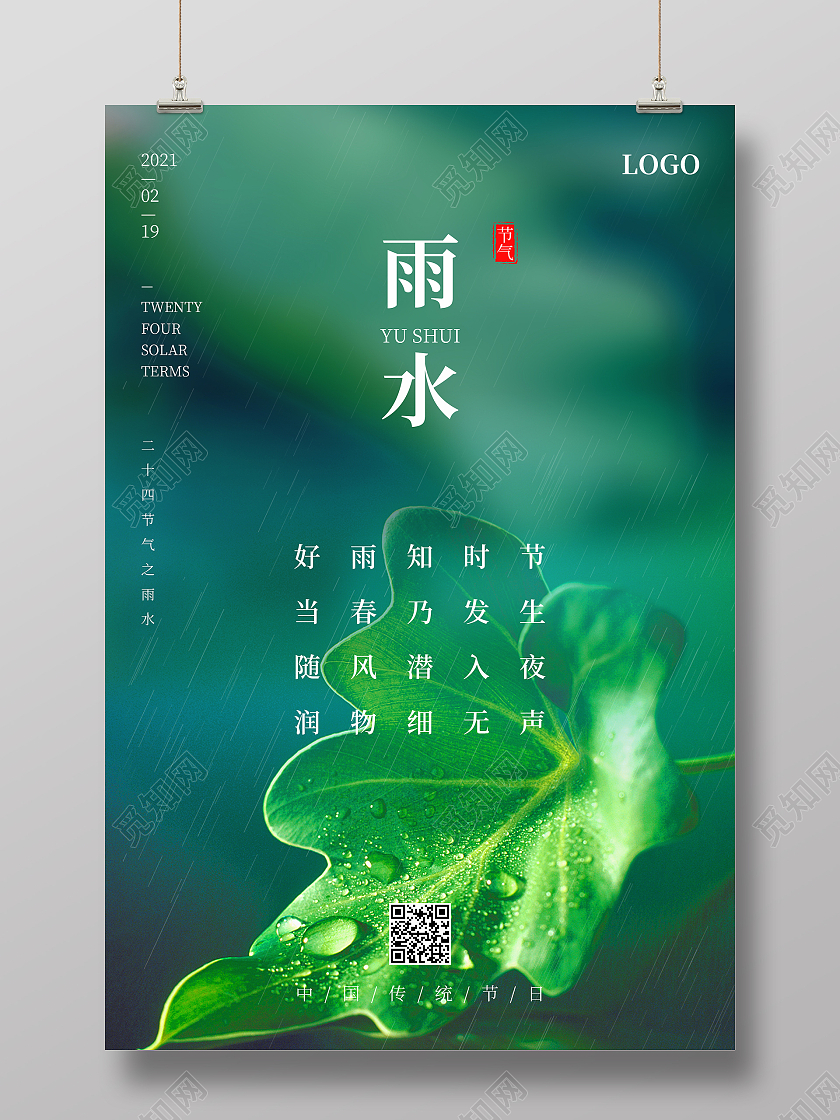 绿色简约清新二十四节气雨水海报