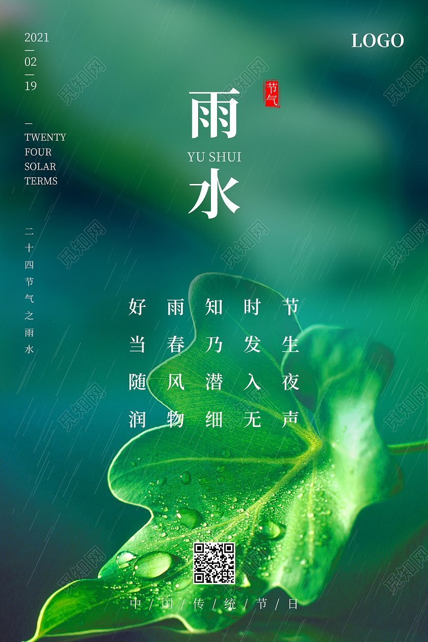 绿色简约清新二十四节气雨水海报