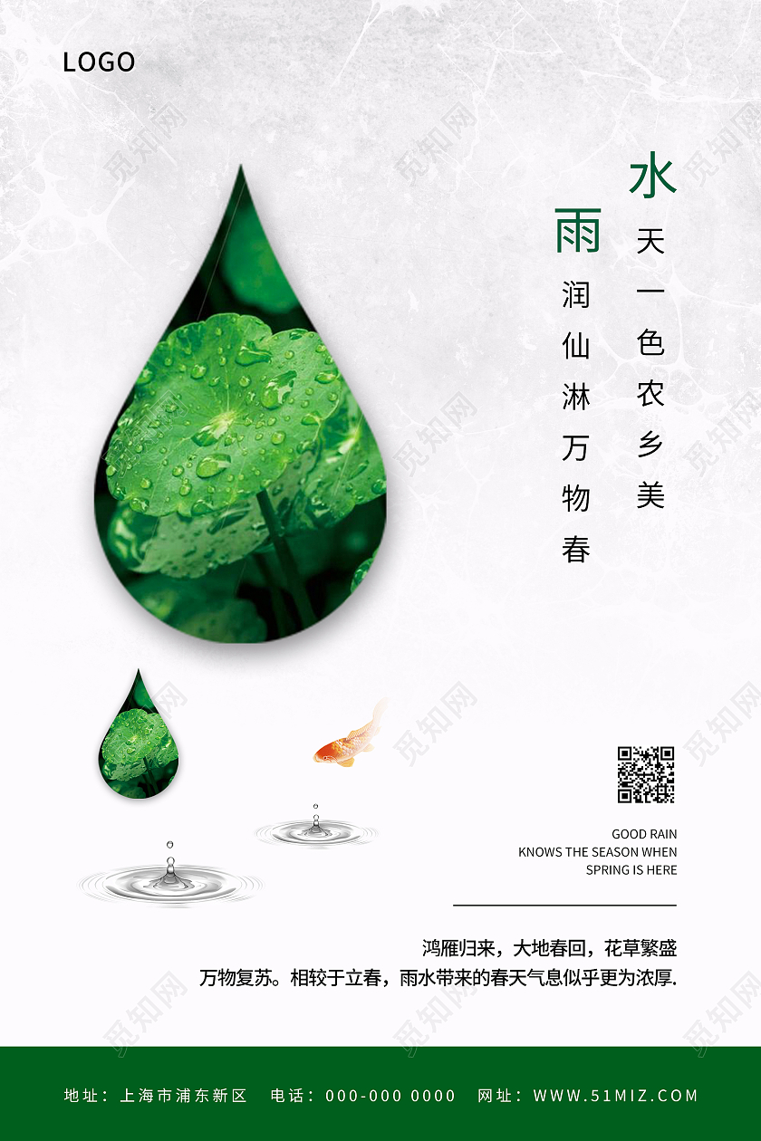 简约清新创意二十四节气雨水海报