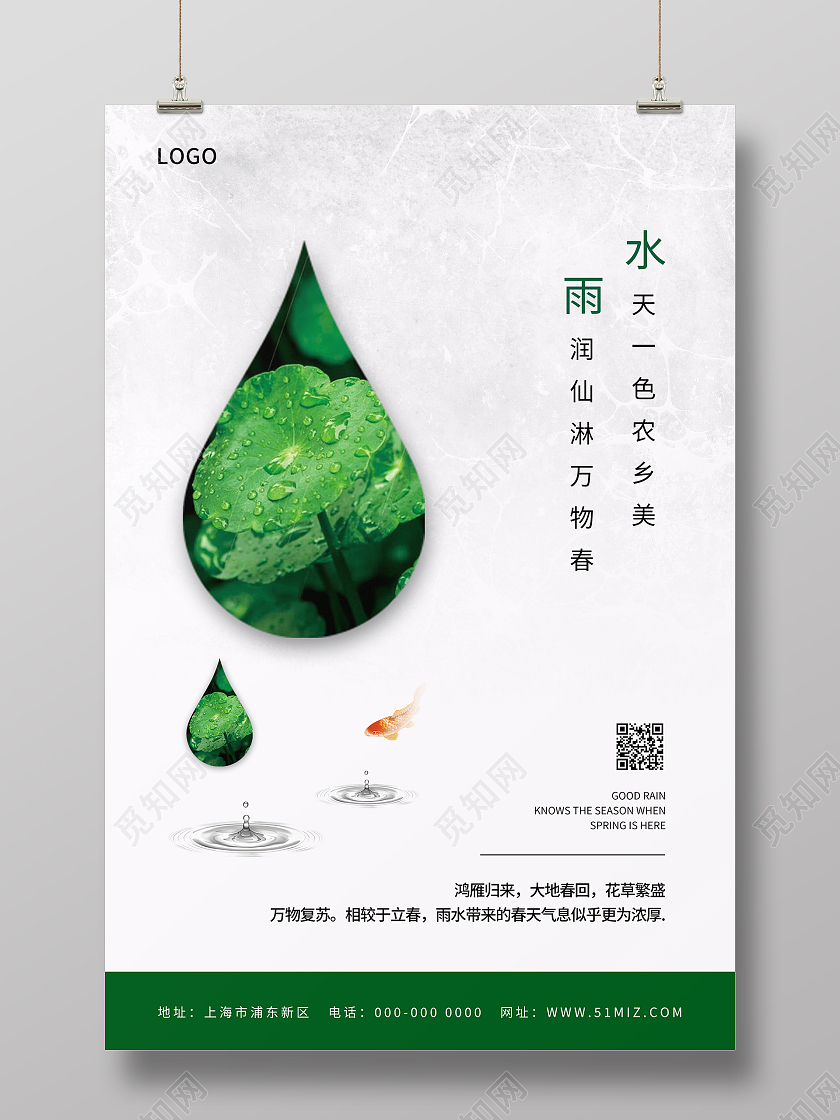 简约清新创意二十四节气雨水海报