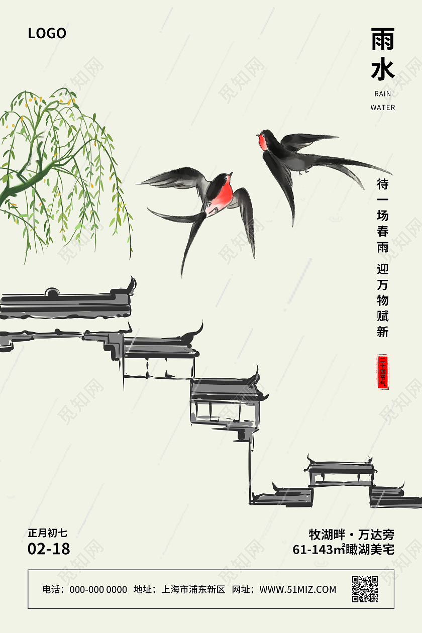 水墨江南中国风二十四节气雨水房地产海报
