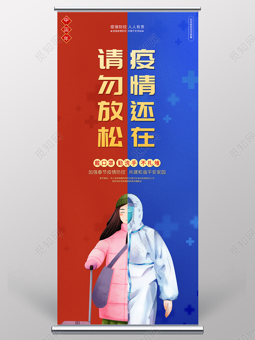 2021春节疫情防控请勿放松疫情还在展架设计春节疫情抗疫