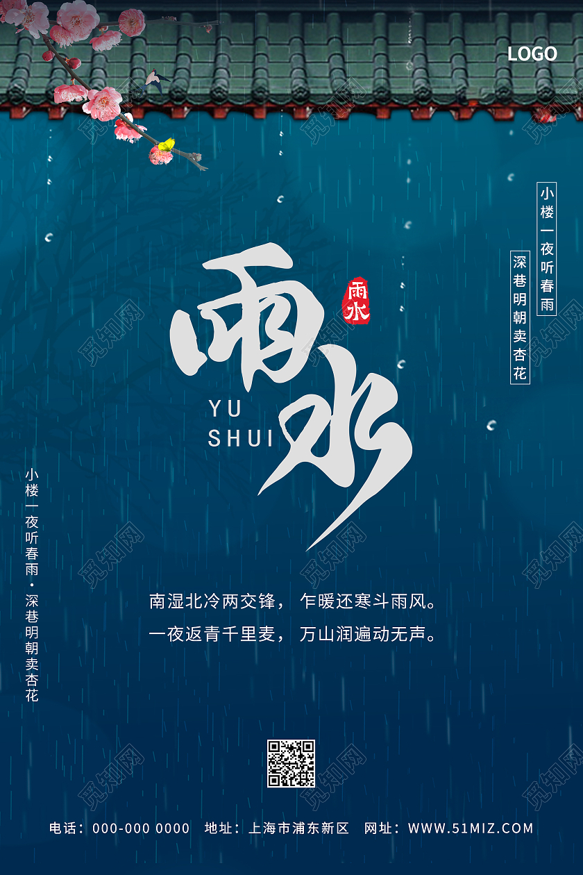 蓝色江南中国风二十四节气雨水海报