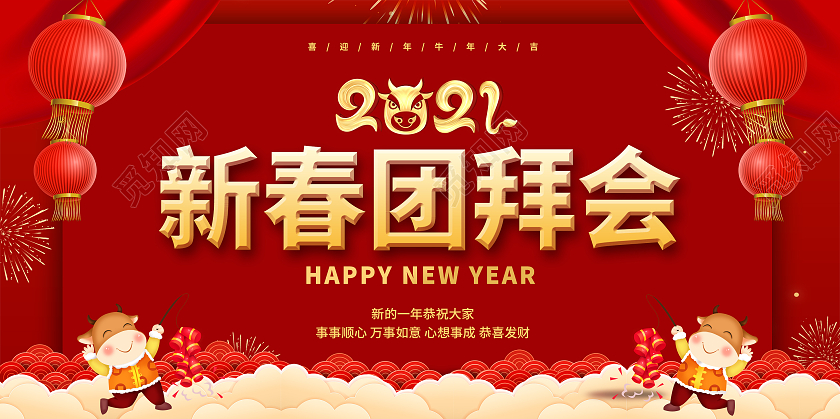 红色简约2021年新春团拜会新年春节牛年展板