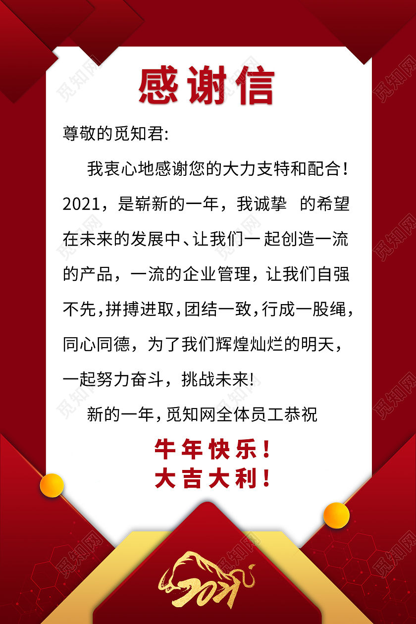 春节感谢信2021春节牛年新年感谢信