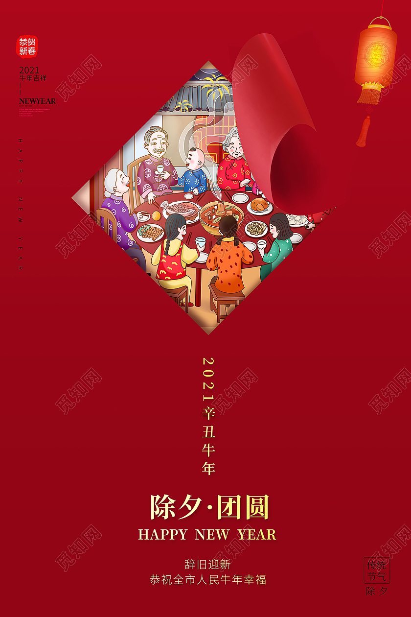 2021春节海报2021除夕海报