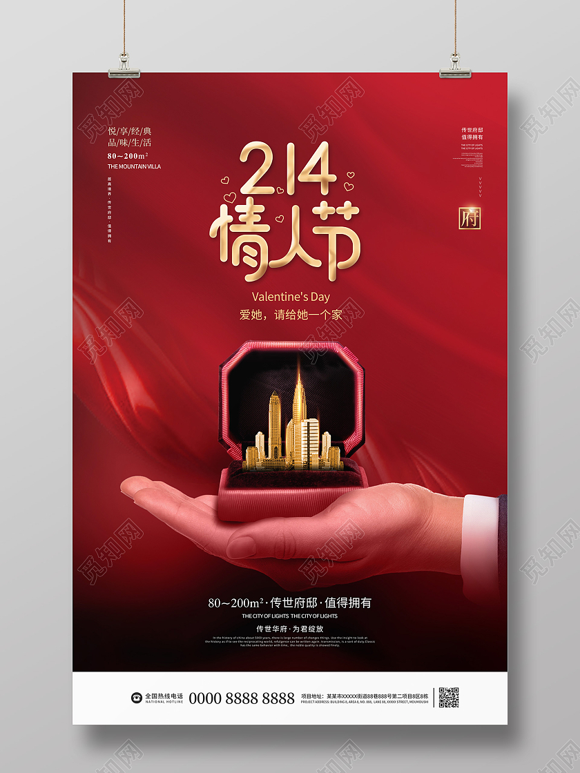 红色大气214情人节房地产海报