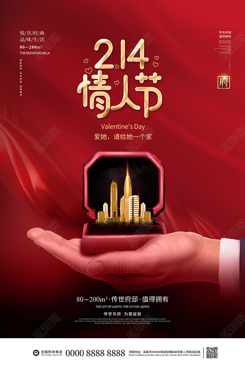 红色大气214情人节房地产海报