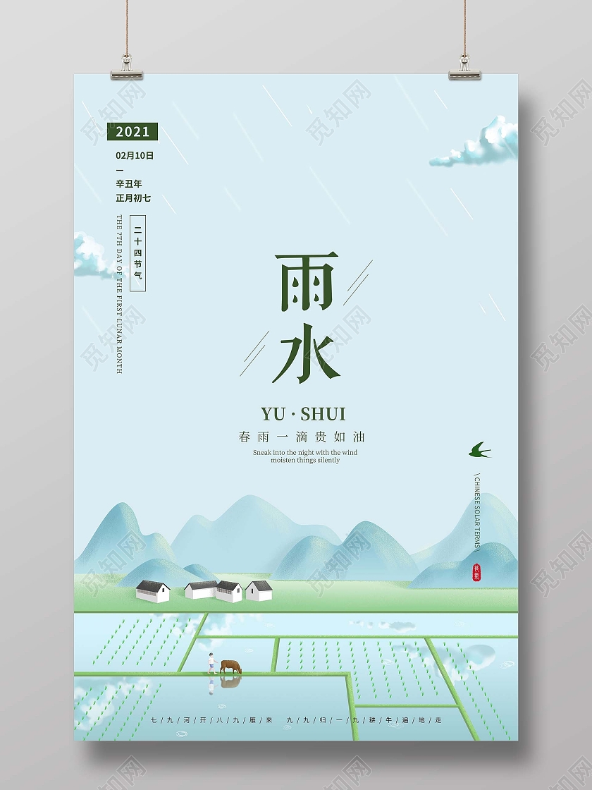 2021雨水海报