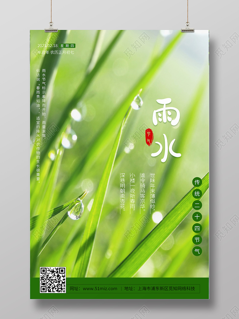 绿色小清新雨水二十四节气雨水海报