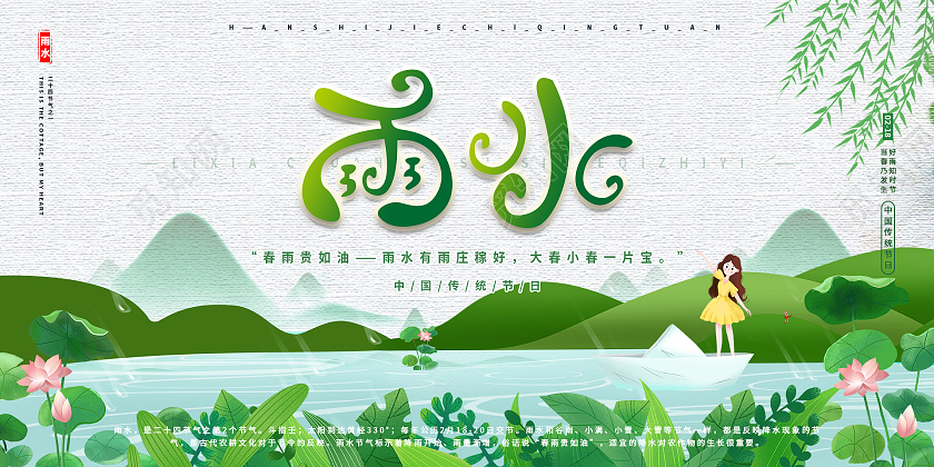 绿色清新二十四节气雨水展板
