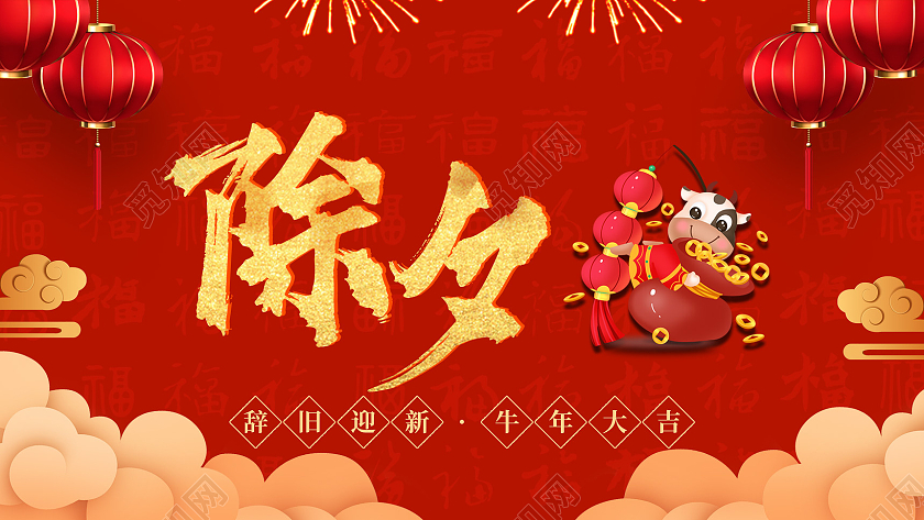 红色喜庆大气2021牛年除夕团圆夜微信公众号首图封面微信公众号首图封面除夕