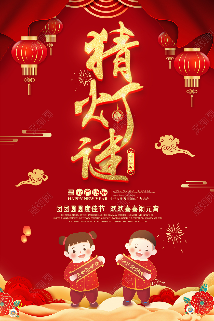 红色喜庆猜灯谜闹元宵新年海报猜灯谜元宵节元宵