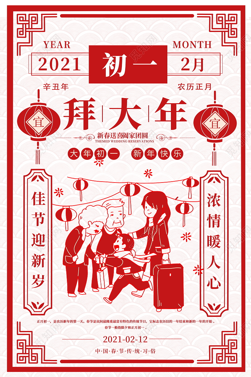 红色剪纸风格2021牛年正月初一拜大年宣传海报大年初一