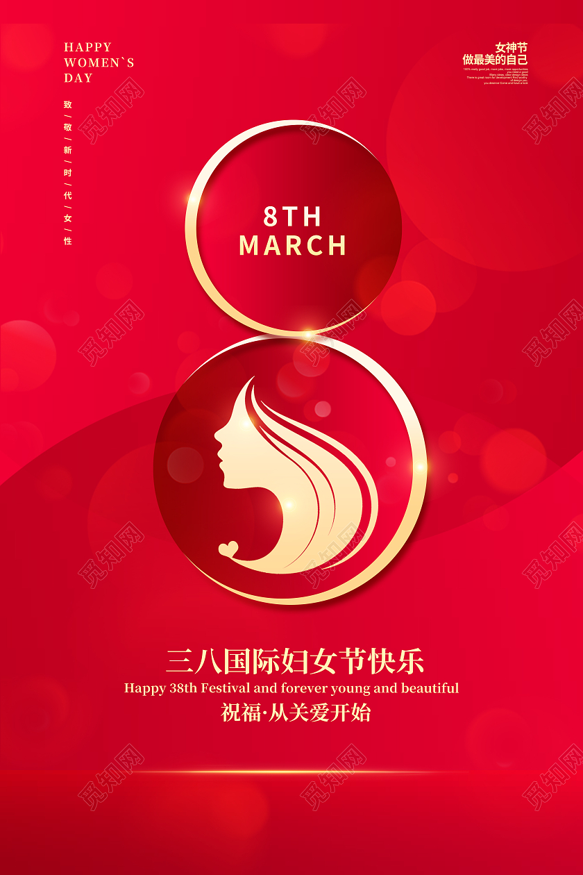 妇女节女神节女王节红色喜庆38女神节妇女节女王节海报设计38妇女节三八妇女节