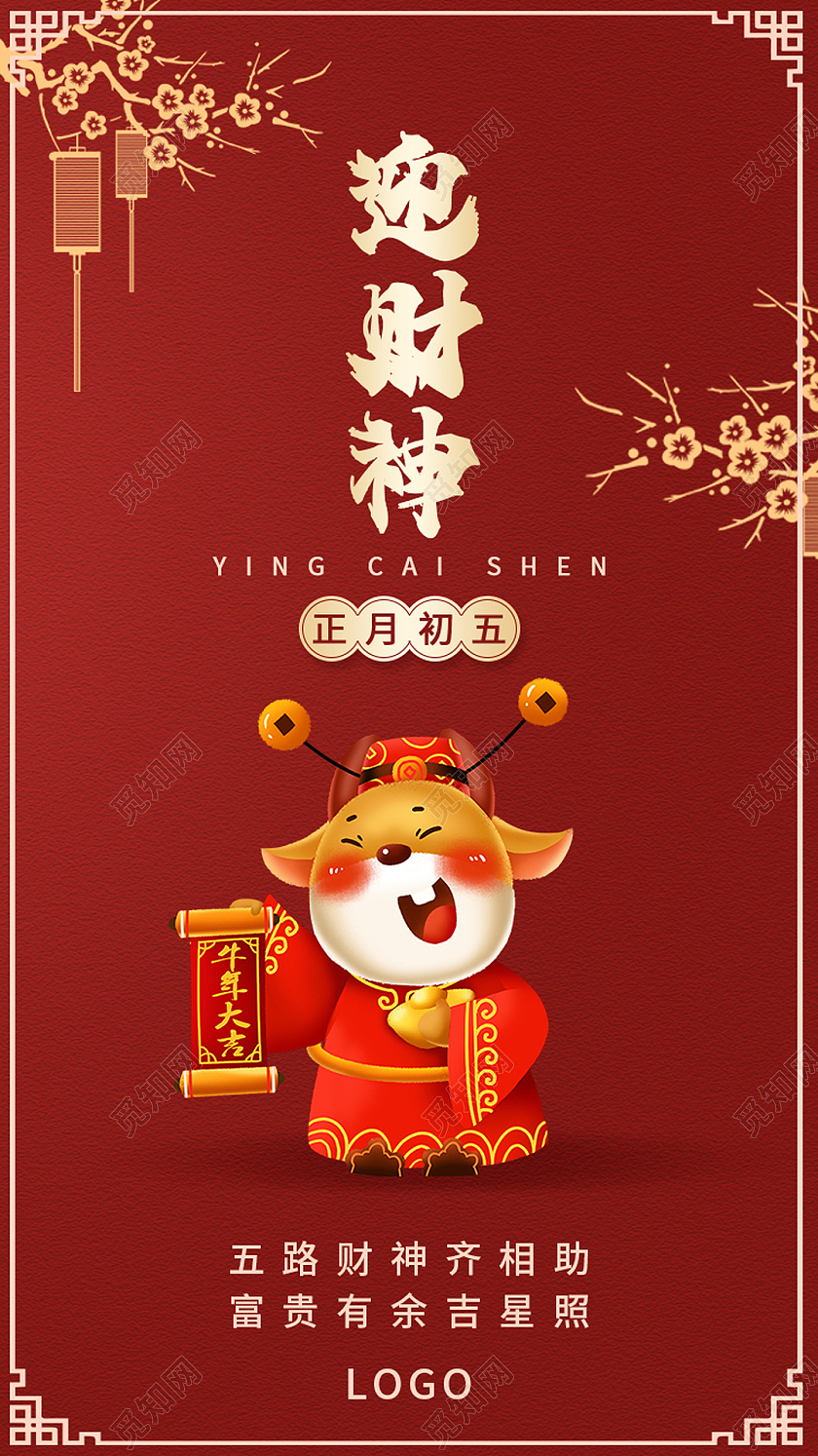 红色简约卡通大年初五迎财神新年春节ui手机海报