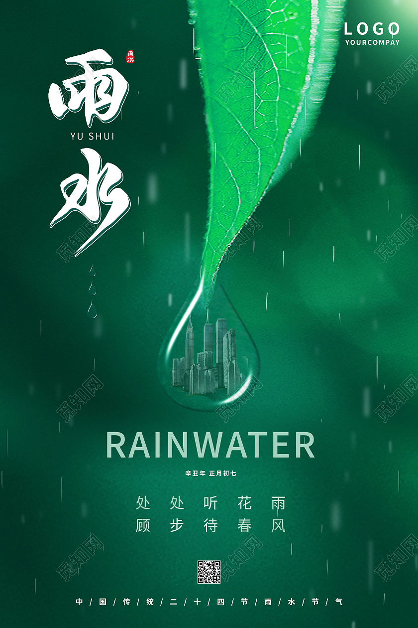 绿色简约清新二十四节气雨水海报