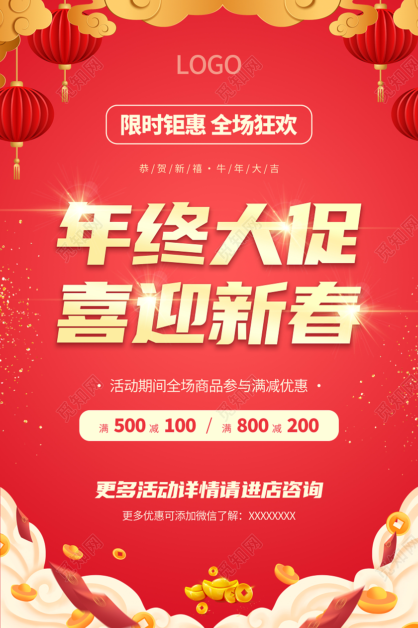 红色简约炫光年终大促喜迎新春宣传单海报春节促销