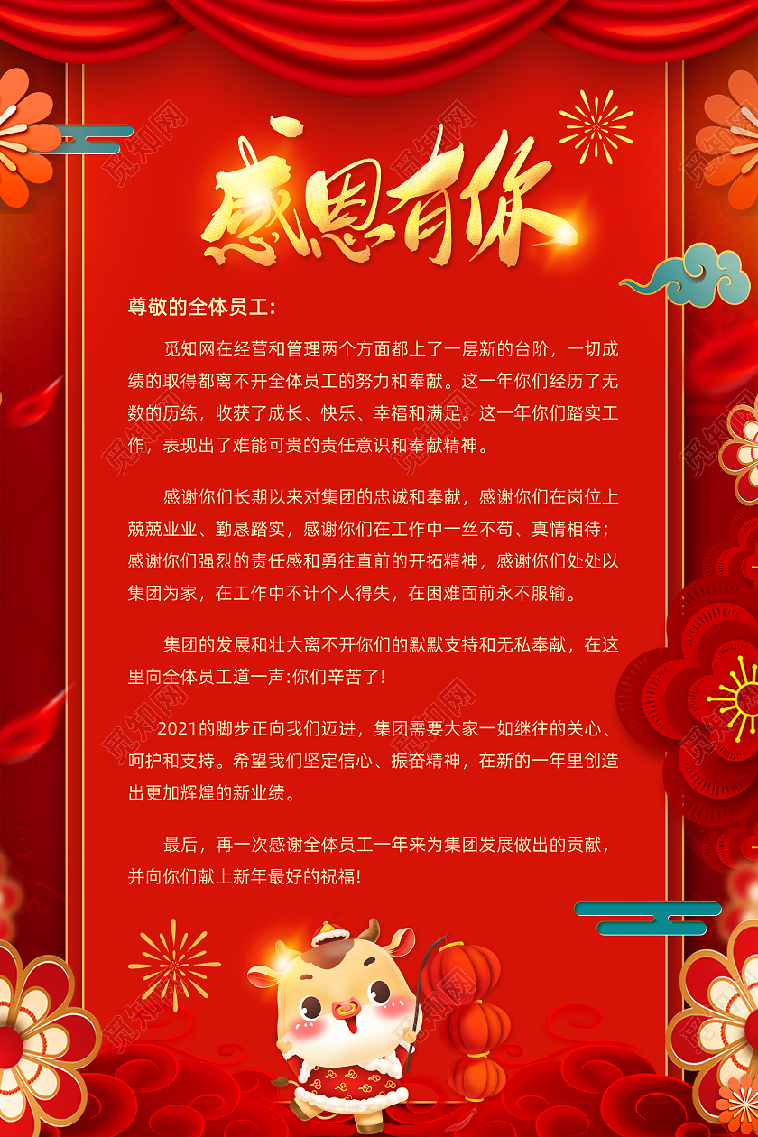 红色喜庆大气卡通感谢信2021春节牛年新年感谢信
