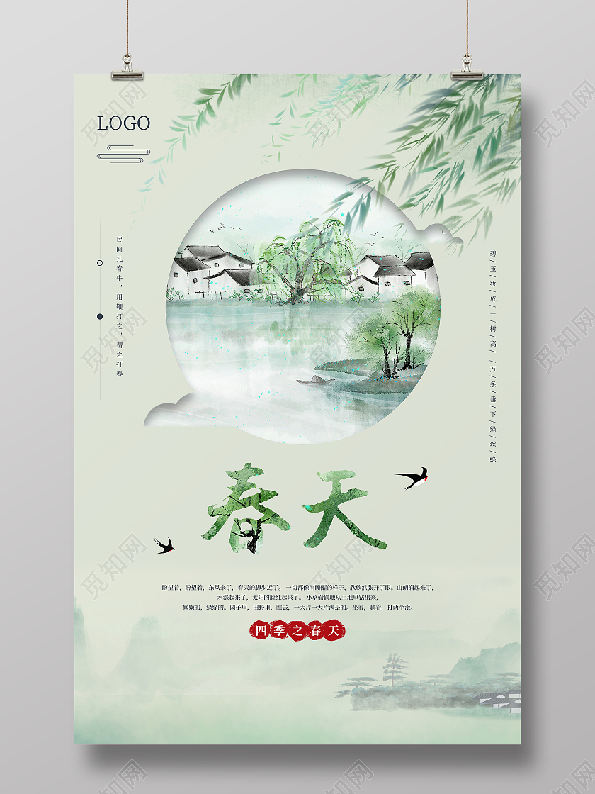 绿色国风小清新春天海报