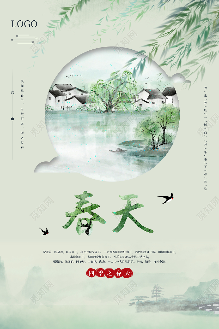 绿色国风小清新春天海报